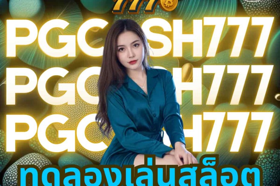 ทดลองเล่นสล็อต pp