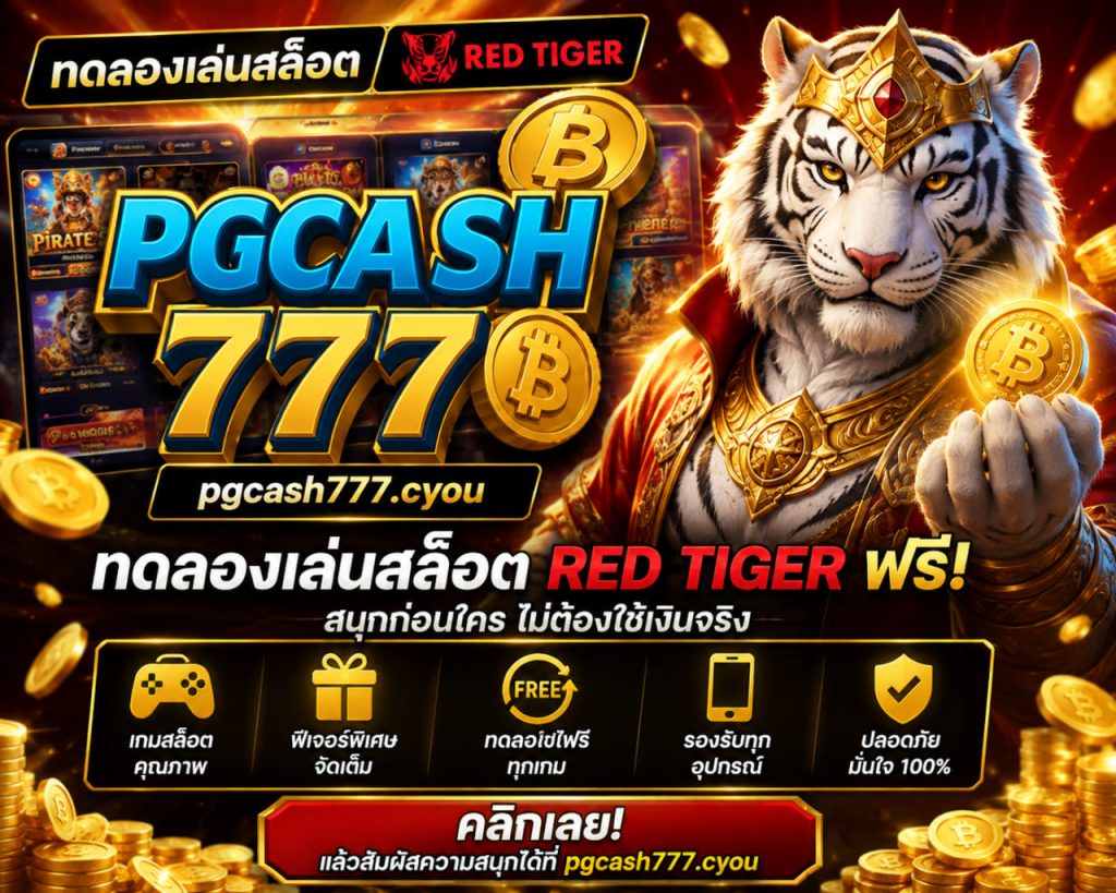 ทดลองเล่นสล็อต Red Tiger