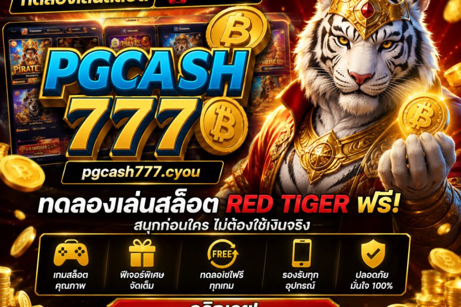 ทดลองเล่นสล็อต Red Tiger