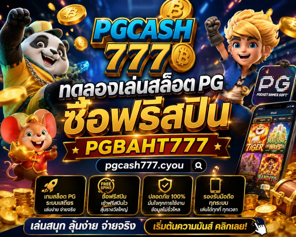 ทดลองเล่นสล็อต PG ซื้อฟรีสปิน