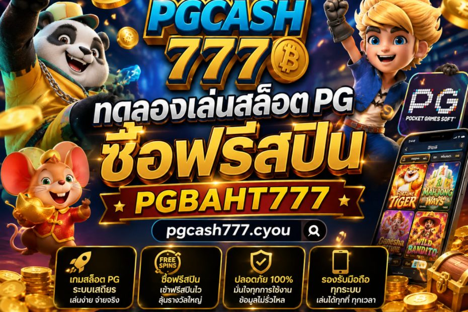 ทดลองเล่นสล็อต PG ซื้อฟรีสปิน