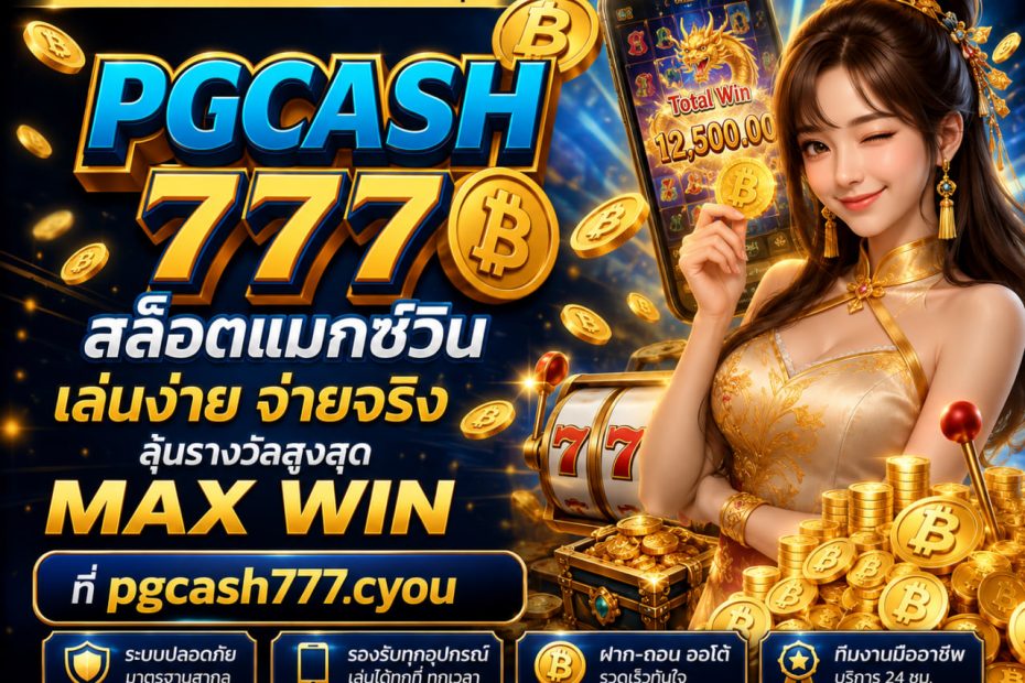 สล็อตแมกซ์วิน